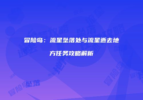 冒险岛：流星坠落处与流星逝去地方任务攻略解析