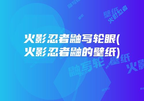 火影忍者鼬写轮眼(火影忍者鼬的壁纸)