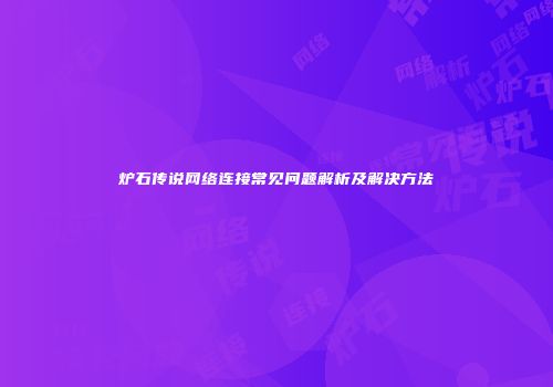 炉石传说网络连接常见问题解析及解决方法