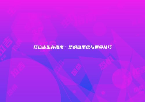 托拉吉生存指南：恐惧值系统与保命技巧