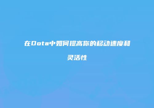 在Dota中如何提高你的移动速度和灵活性