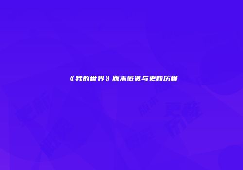 《我的世界》版本概览与更新历程
