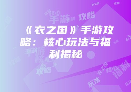 《衣之国》手游攻略：核心玩法与福利揭秘