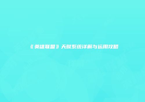 《英雄联盟》天赋系统详解与运用攻略