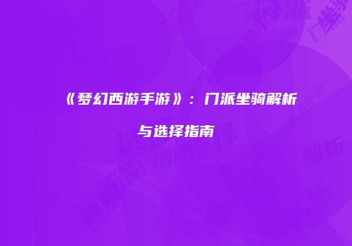 《梦幻西游手游》：门派坐骑解析与选择指南