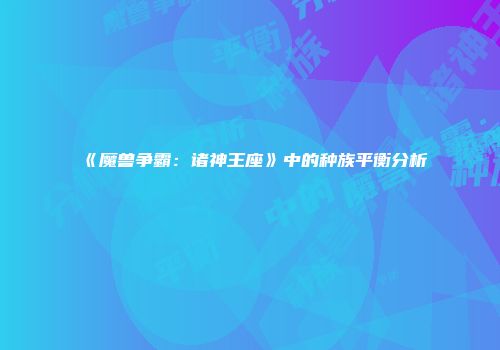 《魔兽争霸：诸神王座》中的种族平衡分析