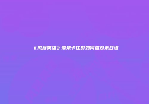 《风暴英雄》读条卡住时如何应对末日塔
