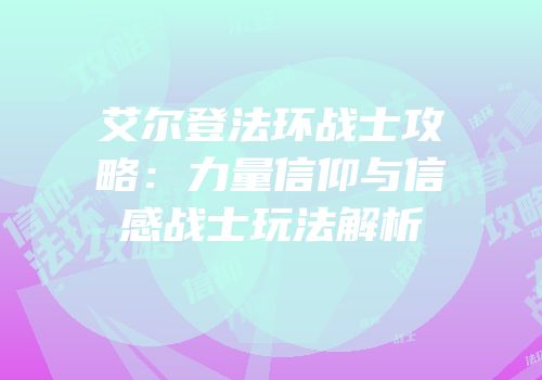 艾尔登法环战士攻略：力量信仰与信感战士玩法解析