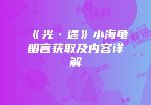 《光·遇》小海龟留言获取及内容详解
