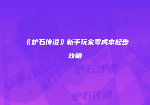 《炉石传说》新手玩家零成本起步攻略