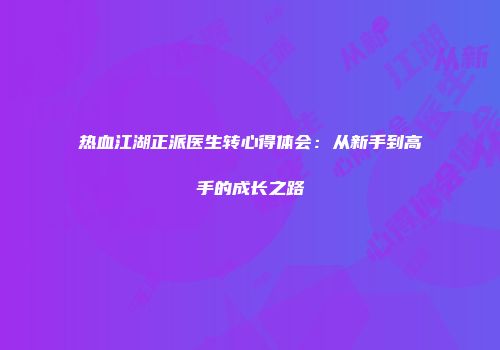 热血江湖正派医生转心得体会：从新手到高手的成长之路