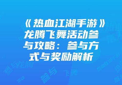 《热血江湖手游》龙腾飞舞活动参与攻略：参与方式与奖励解析