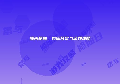 缘来是仙：修仙日常与游戏攻略