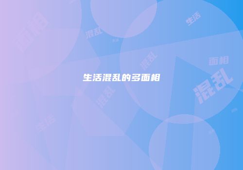 生活混乱的多面相