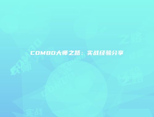 COMBO大师之路：实战经验分享