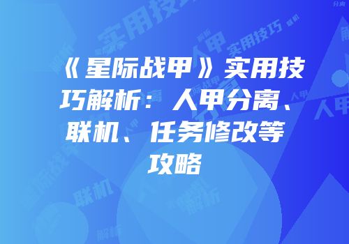 《星际战甲》实用技巧解析：人甲分离、联机、任务修改等攻略