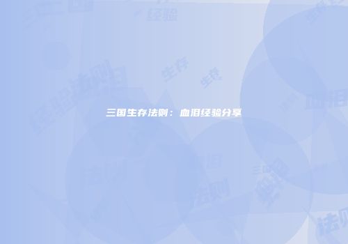 三国生存法则：血泪经验分享