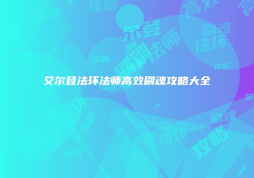 艾尔登法环法师高效刷魂攻略大全