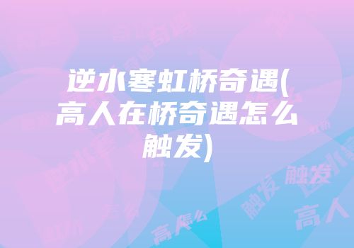 逆水寒虹桥奇遇(高人在桥奇遇怎么触发)