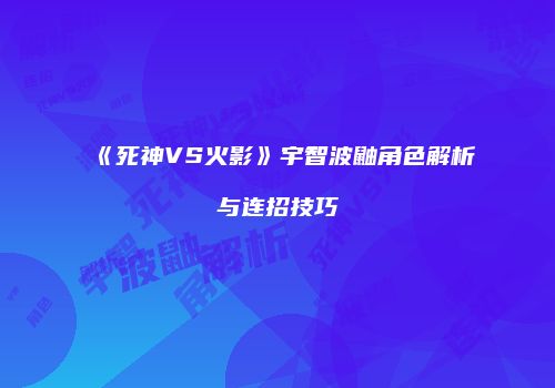 《死神VS火影》宇智波鼬角色解析与连招技巧