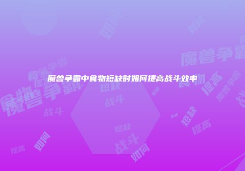 魔兽争霸中食物短缺时如何提高战斗效率