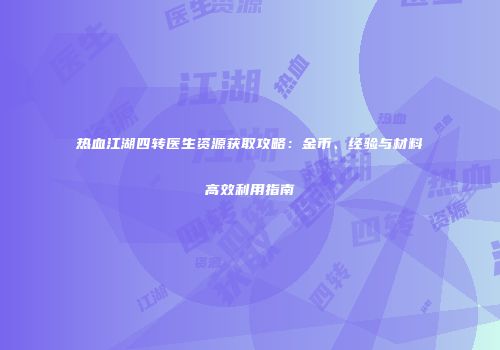 热血江湖四转医生资源获取攻略：金币、经验与材料高效利用指南