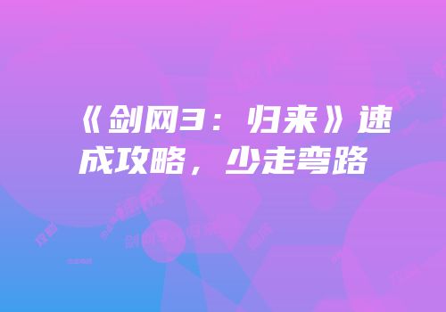 《剑网3：归来》速成攻略，少走弯路