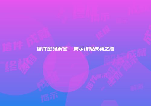 信件密码解密：揭示终极成就之谜