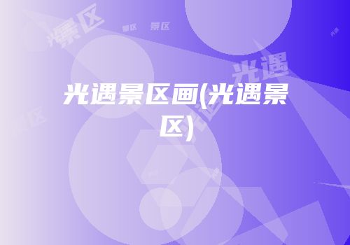 光遇景区画(光遇景区)