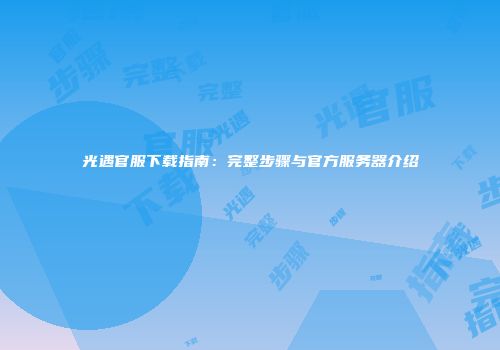 光遇官服下载指南：完整步骤与官方服务器介绍