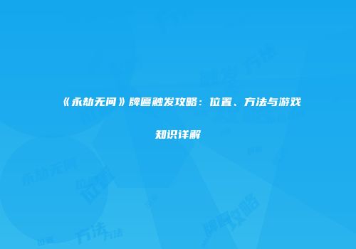 《永劫无间》牌匾触发攻略：位置、方法与游戏知识详解