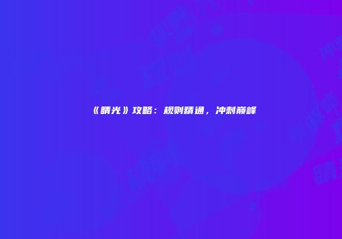 《睛光》攻略：规则精通，冲刺巅峰