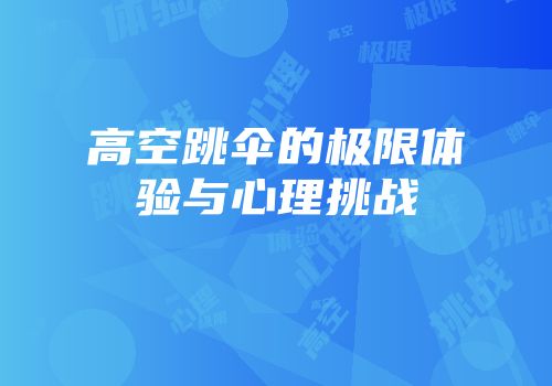 高空跳伞的极限体验与心理挑战