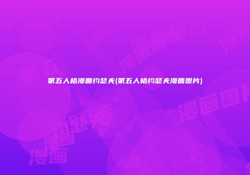 第五人格漫画约瑟夫(第五人格约瑟夫漫画图片)