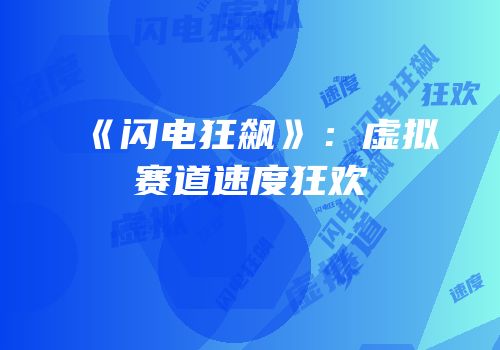 《闪电狂飙》：虚拟赛道速度狂欢