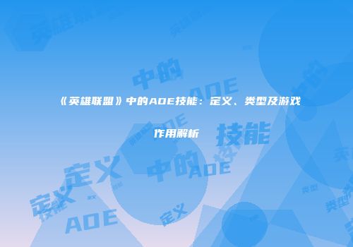 《英雄联盟》中的AOE技能：定义、类型及游戏作用解析