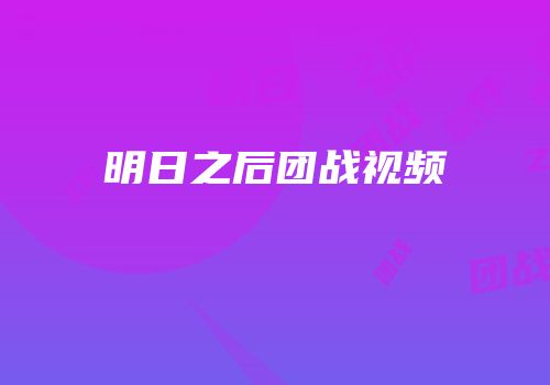 明日之后团战视频