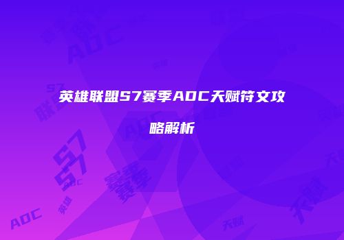 英雄联盟S7赛季ADC天赋符文攻略解析