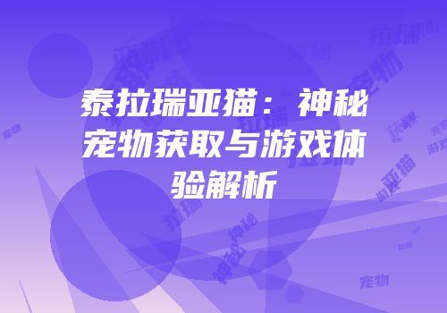 泰拉瑞亚猫：神秘宠物获取与游戏体验解析