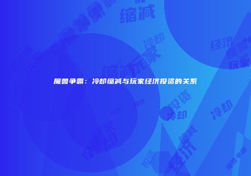 魔兽争霸：冷却缩减与玩家经济投资的关系