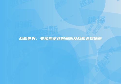 战舰世界：史密斯驱逐舰解析及战舰选择指南