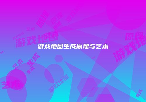 游戏地图生成原理与艺术