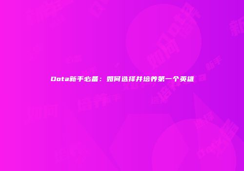Dota新手必备：如何选择并培养第一个英雄
