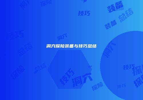 洞穴探险装备与技巧总结