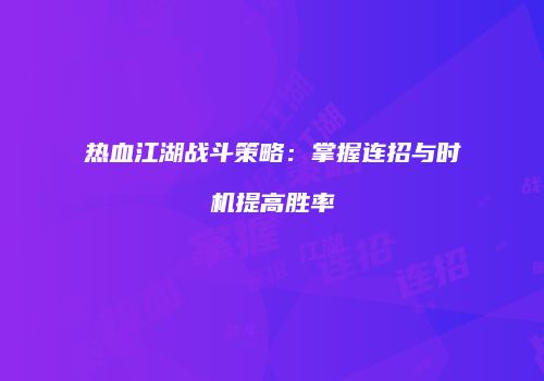 热血江湖战斗策略：掌握连招与时机提高胜率