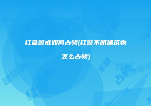 红色警戒如何占领(红警不明建筑物怎么占领)