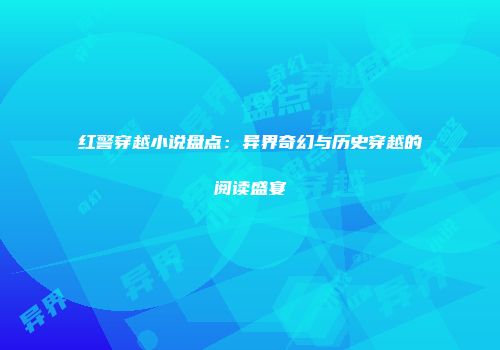 红警穿越小说盘点：异界奇幻与历史穿越的阅读盛宴