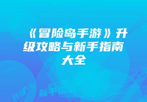 《冒险岛手游》升级攻略与新手指南大全