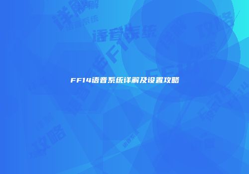 FF14语音系统详解及设置攻略