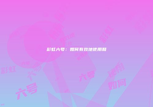 彩虹六号：如何有效地使用和